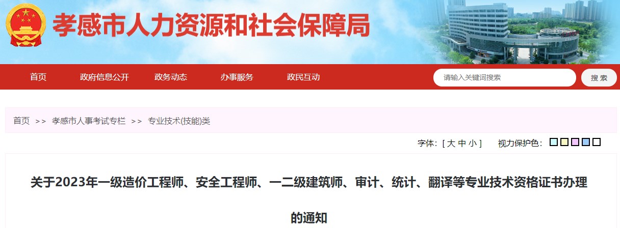 關(guān)于2023年一級造價工程師、安全工程師、一二級建筑師、審計、統(tǒng)計、翻譯等專業(yè)技術(shù)資格證書辦理的通知