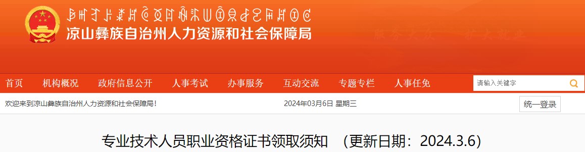 涼山州人力資源和社會保障局網(wǎng)站專業(yè)技術人員職業(yè)資格證書領取須知