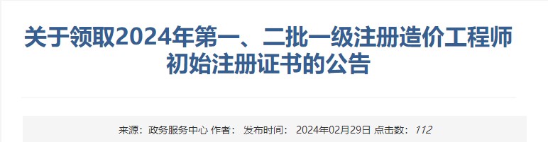 新疆關(guān)于領(lǐng)取2024年第一、二批一級注冊造價工程師初始注冊證書的公告