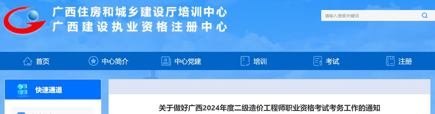 關(guān)于做好廣西2024年度二級造價工程師職業(yè)資格考試考務(wù)工作的通知