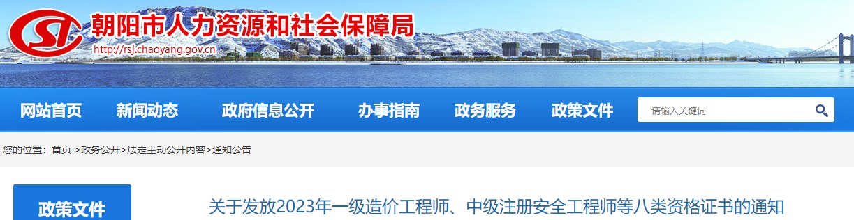 遼寧朝陽(yáng)關(guān)于發(fā)放2023年一級(jí)造價(jià)工程師證書的通知