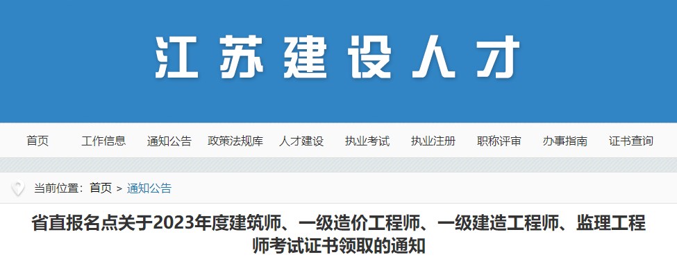 省直報名點關于2023年度建筑師、一級造價工程師、一級建造工程師、監(jiān)理工程師考試證書領取的通知