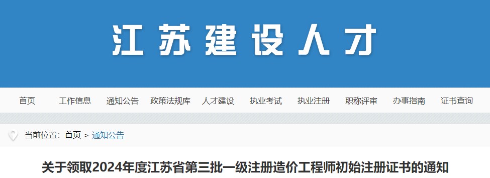 關(guān)于領(lǐng)取2024年度江蘇省第三批一級注冊造價工程師初始注冊證書的通知