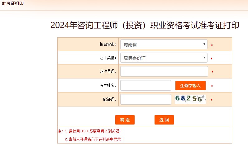 2024年咨詢工程師考試打印準考證入口-海南省