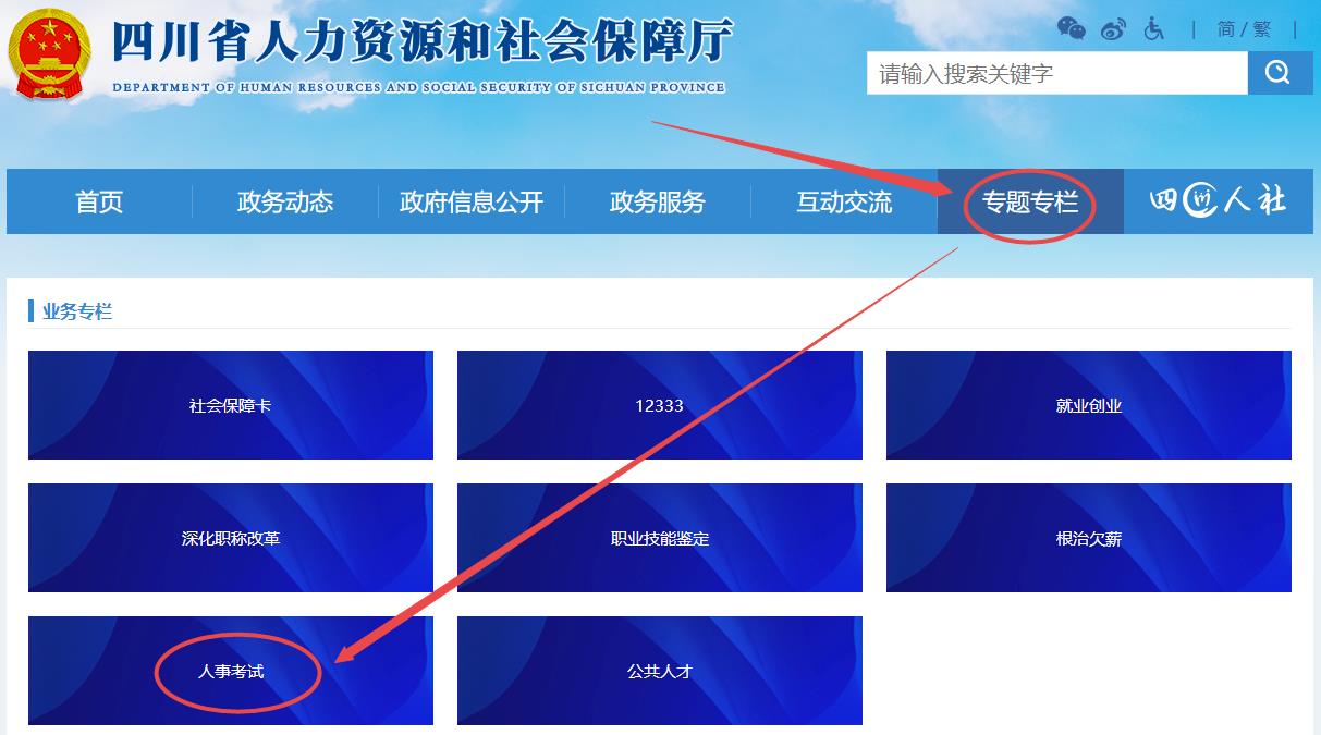 四川省人力資源和社會保障廳官網（rst.sc.gov.cn）“人事考試”專欄