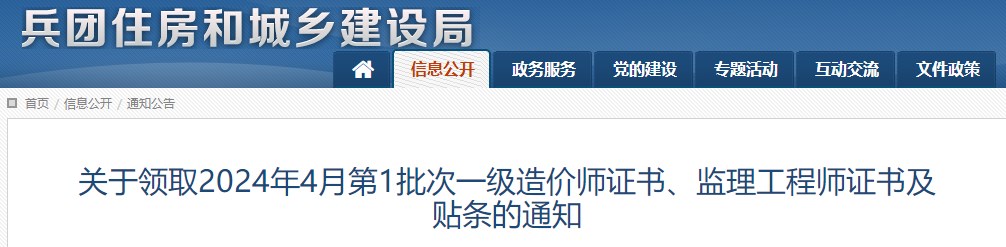 關(guān)于領(lǐng)取2024年4月第1批次一級(jí)造價(jià)師證書、監(jiān)理工程師證書及貼條的通知