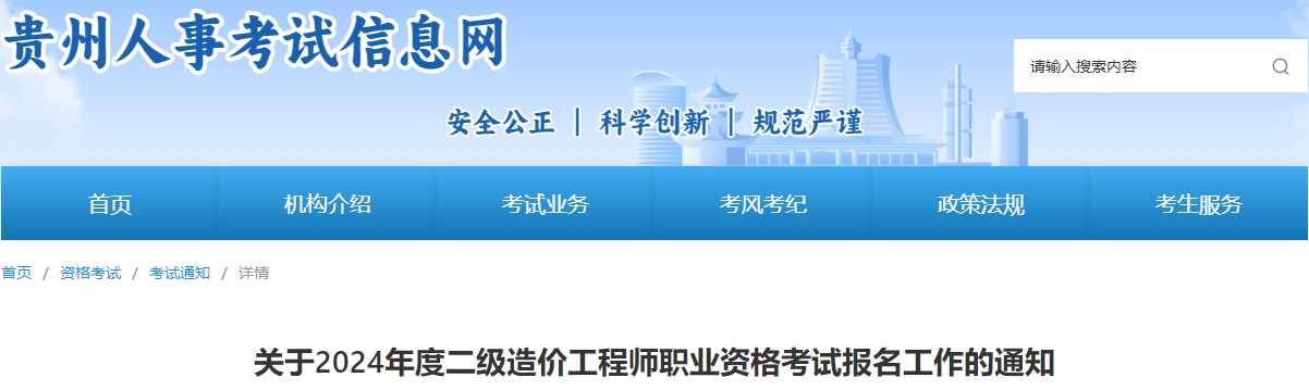 關(guān)于2024年度二級造價工程師職業(yè)資格考試報名工作的通知