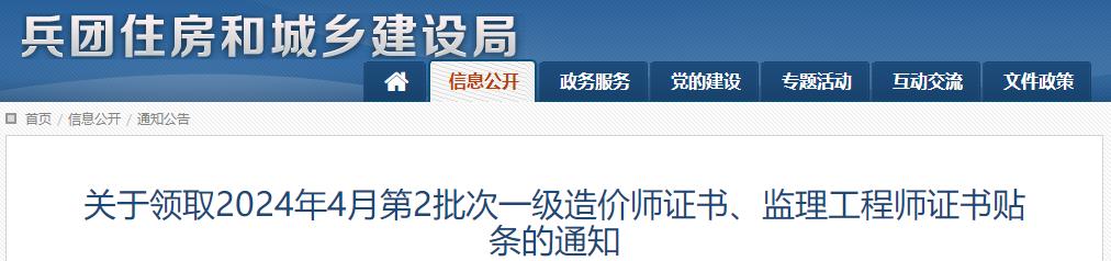 關(guān)于領(lǐng)取2024年4月第2批次一級(jí)造價(jià)師證書(shū)、監(jiān)理工程師證書(shū)貼條的通知