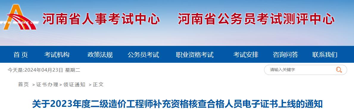 關(guān)于2023年度二級造價工程師補充資格核查合格人員電子證書上線的通知