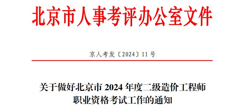 關(guān)于做好北京市2024年度二級造價(jià)工程師職業(yè)資格考試工作的通知