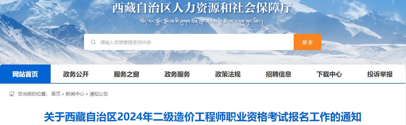 關(guān)于西藏自治區(qū)2024年二級造價工程師職業(yè)資格考試報名工作的通知