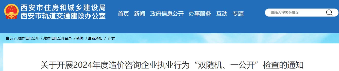 關(guān)于開展2024年度造價咨詢企業(yè)執(zhí)業(yè)行為“雙隨機(jī)、一公開”檢查的通知