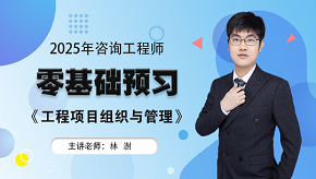 2024年咨詢工程師《工程項目組織與管理》零基礎(chǔ)預(yù)習(xí)班免費試聽