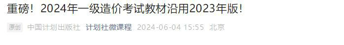 中國計劃出版社微信公眾號發(fā)布通知：2024年一級造價考試教材沿用2023年版