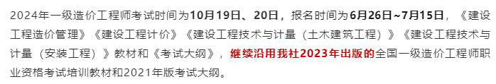 中國計劃出版社微信公眾號發(fā)布通知：2024年一級造價工程師考試教材沿用2023年版！