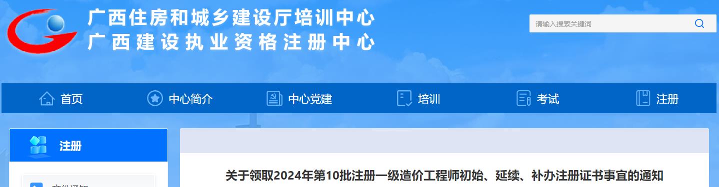 廣西關(guān)于領(lǐng)取2024年第10批注冊一級造價工程師初始、延續(xù)、補辦注冊證書事宜的通知