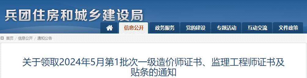 關(guān)于領(lǐng)取2024年5月第1批次一級造價師證書、監(jiān)理工程師證書及貼條的通知