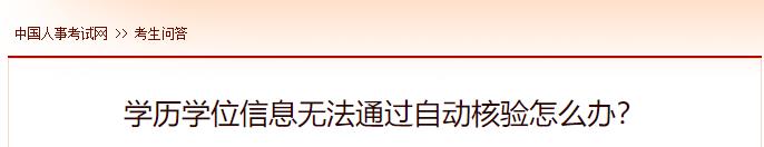 學歷學位信息無法通過自動核驗怎么辦？