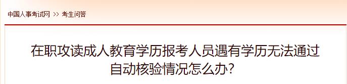 在職攻讀成人教育學歷報考人員遇有學歷無法通過自動核驗情況怎么辦？