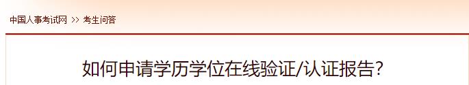 如何申請學(xué)歷學(xué)位在線驗證認(rèn)證報告？