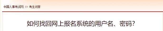 如何找回網(wǎng)上報名系統(tǒng)的用戶名、密碼？