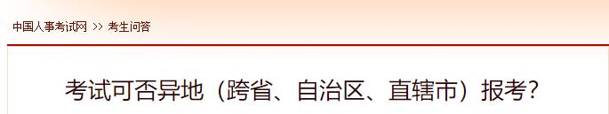 考試可否異地（跨省、自治區(qū)、直轄市）報(bào)考？