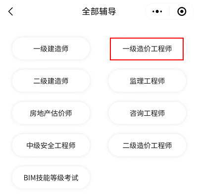 選擇一級(jí)造價(jià)工程師