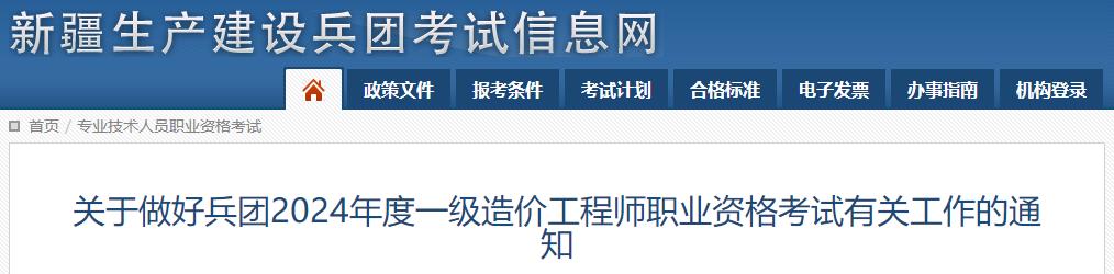 關(guān)于做好兵團2024年度一級造價工程師職業(yè)資格考試有關(guān)工作的通知