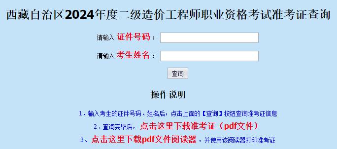 西藏自治區(qū)2024年度二級造價工程師職業(yè)資格考試準(zhǔn)考證