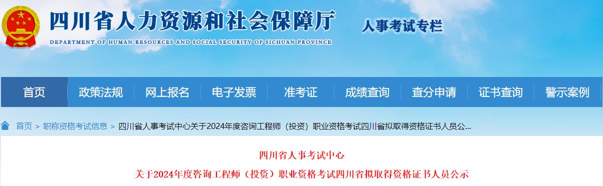 關(guān)于2024年度咨詢(xún)工程師（投資）職業(yè)資格考試四川省擬取得資格證書(shū)人員公示