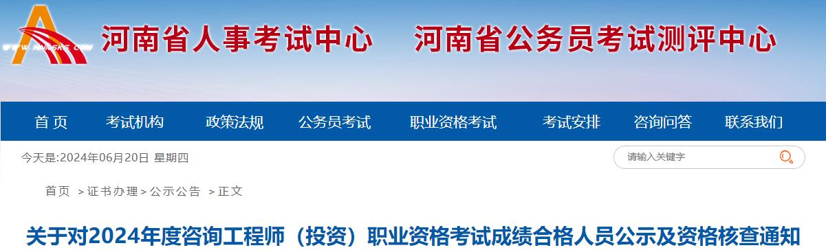 關于對2024年度咨詢工程師（投資）職業(yè)資格考試成績合格人員公示及資格核查通知