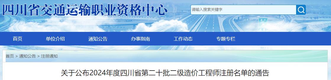 關(guān)于公布2024年度四川省第二十批二級(jí)造價(jià)工程師注冊(cè)名單的通告