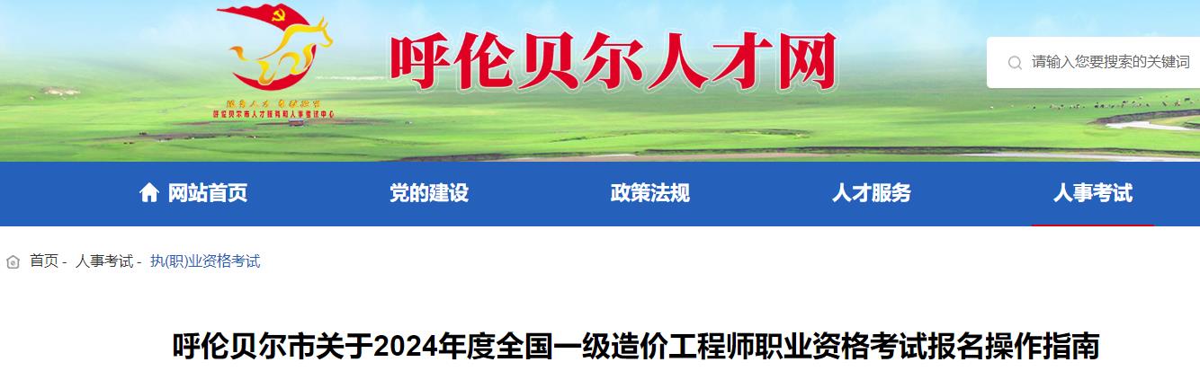 呼倫貝爾市關(guān)于2024年度全國(guó)一級(jí)造價(jià)工程師職業(yè)資格考試報(bào)名操作指南