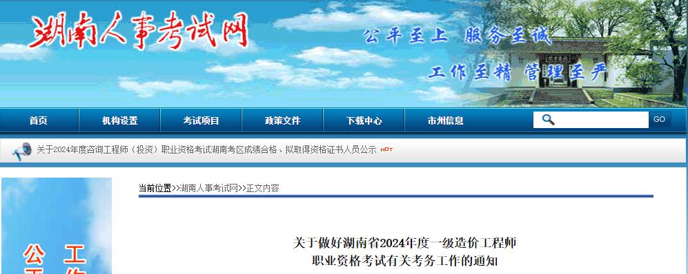 關于做好湖南省2024年度一級造價工程師職業(yè)資格考試有關考務工作的通知