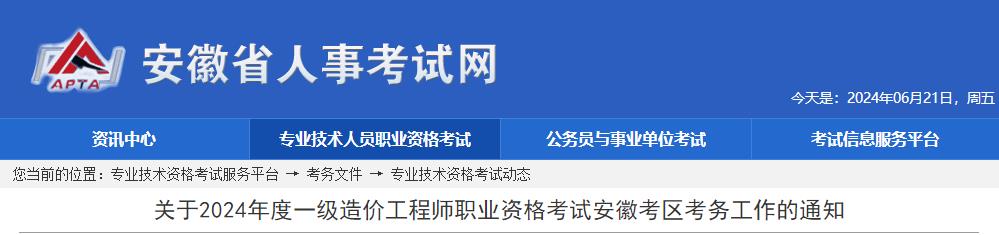 關(guān)于2024年度一級造價工程師職業(yè)資格考試安徽考區(qū)考務(wù)工作的通知