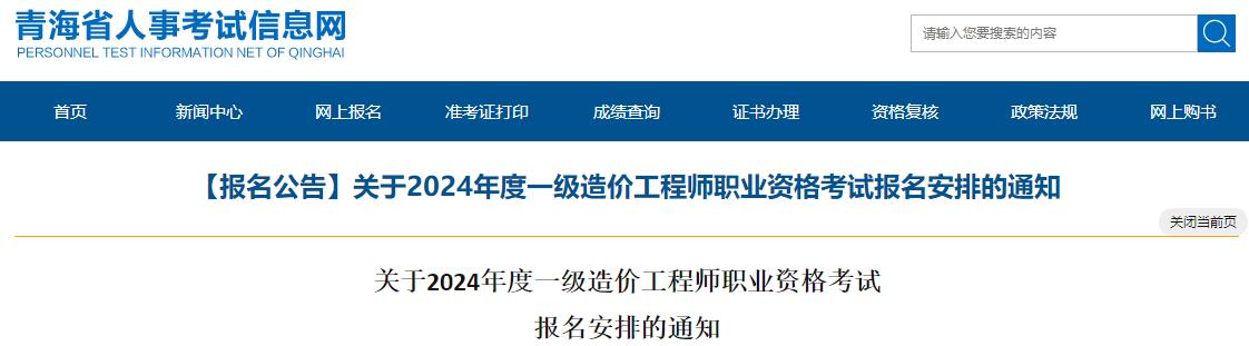 青海關(guān)于2024年度一級造價工程師職業(yè)資格考試報名安排的通知