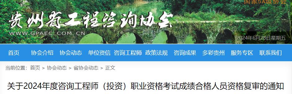 關(guān)于2024年度咨詢工程師（投資）職業(yè)資格考試成績合格人員資格復(fù)審的通知