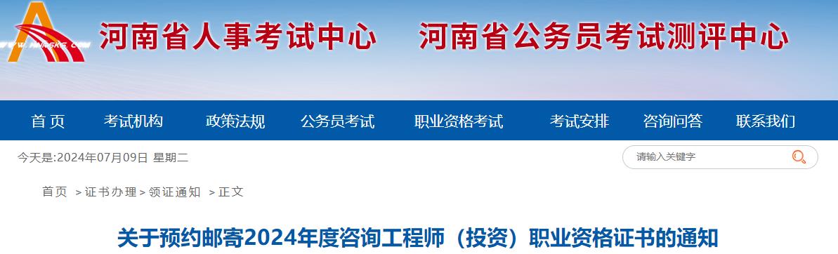 關于預約郵寄2024年度咨詢工程師（投資）職業(yè)資格證書的通知