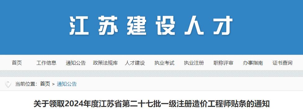 關(guān)于領(lǐng)取2024年度江蘇省第二十七批一級(jí)注冊(cè)造價(jià)工程師貼條的通知