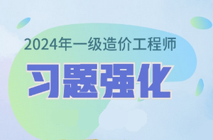 2024年一級造價師習(xí)題強(qiáng)化課程已開通 免費(fèi)試聽！