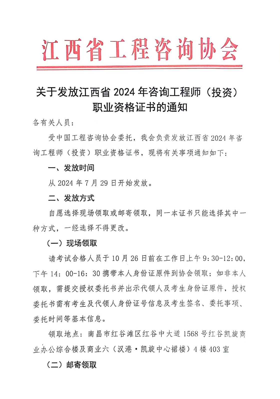 關(guān)于發(fā)放江西省2024年咨詢(xún)工程師（投資）職業(yè)資格證書(shū)的通知