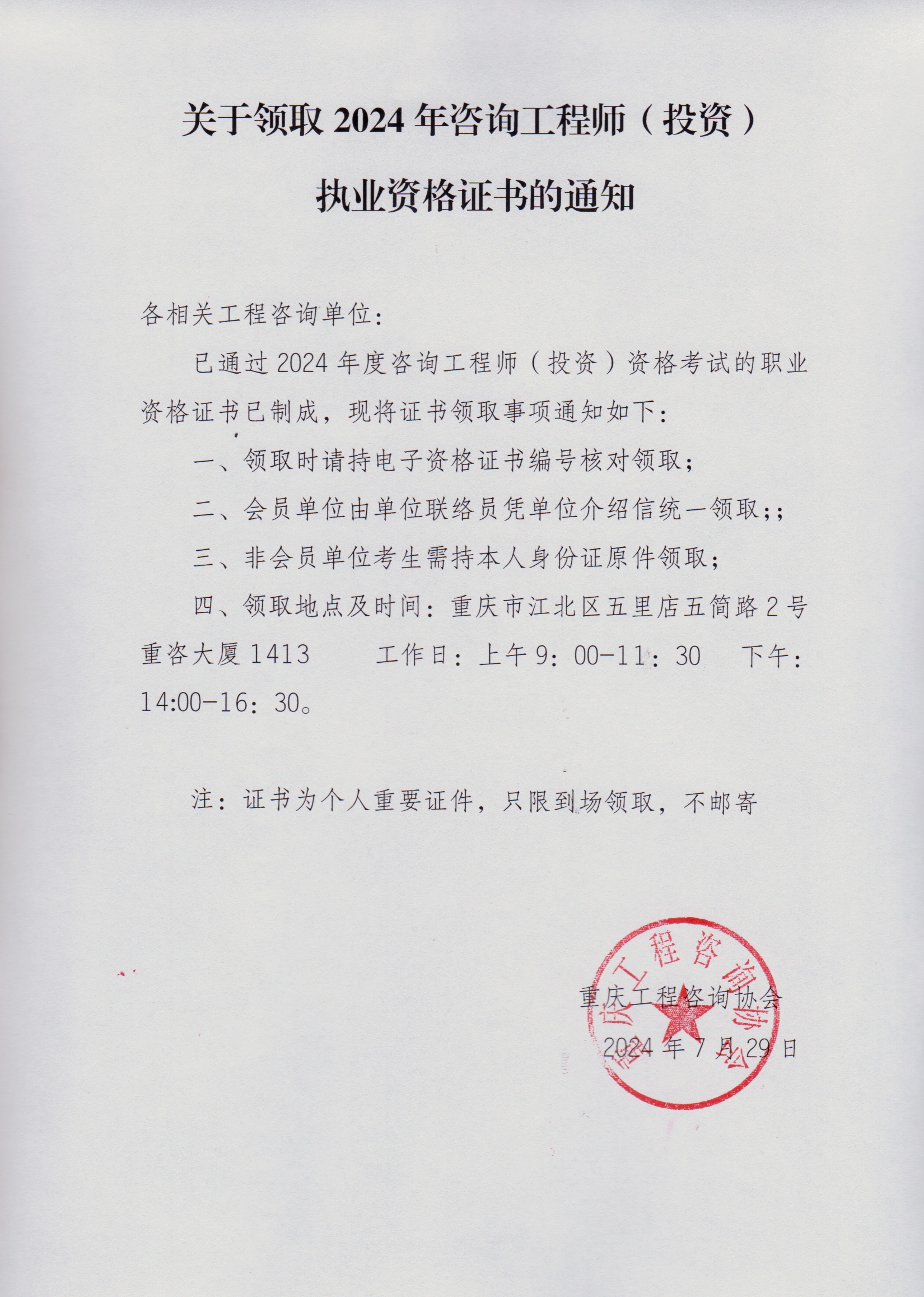 關(guān)于領(lǐng)取2024年咨詢工程師（投資）執(zhí)業(yè)資格證書的通知