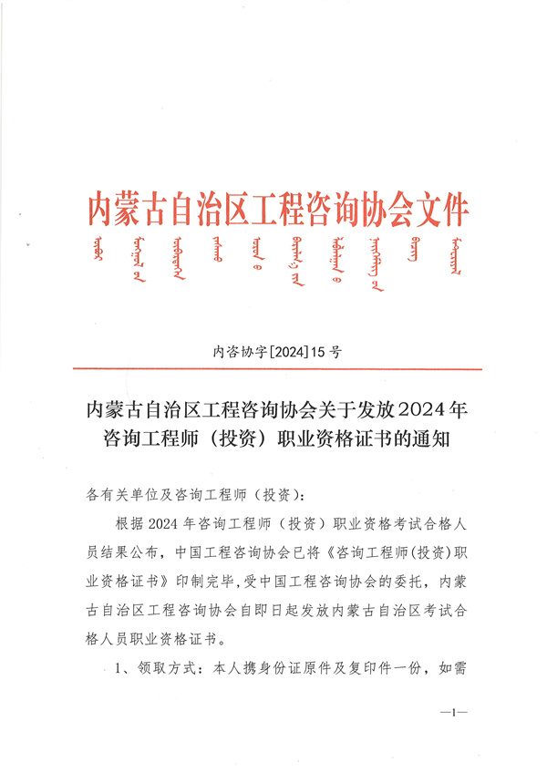 內(nèi)蒙古自治區(qū)工程咨詢協(xié)會關(guān)于發(fā)放2024年咨詢工程師（投資）職業(yè)資格證書的通知