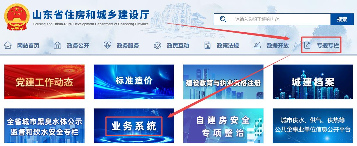 山東省住房和城鄉(xiāng)建設廳官網-專題專欄-業(yè)務系統(tǒng)