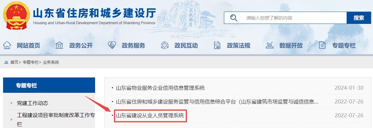山東省建設從業(yè)人員管理系統(tǒng)
