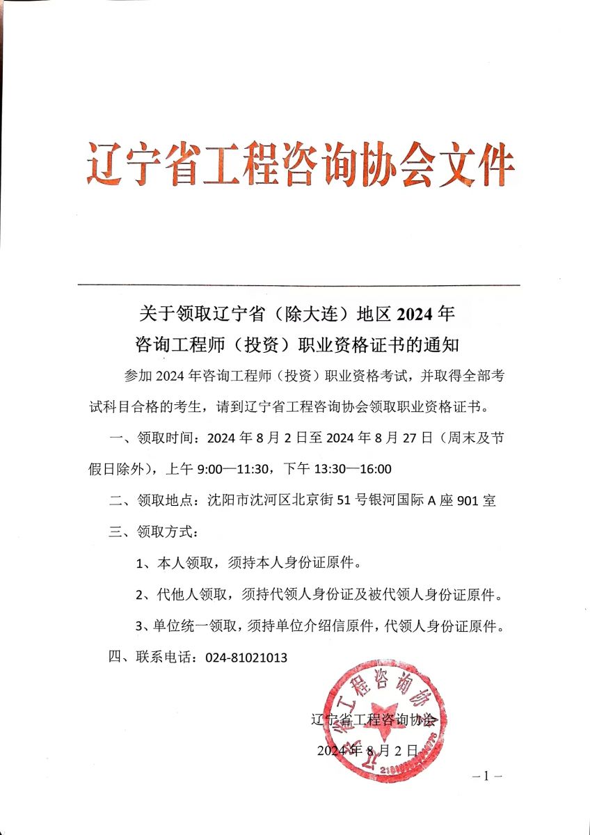 關(guān)于領(lǐng)取遼寧省2024年咨詢工程師（投資）職業(yè)資格證書的通知