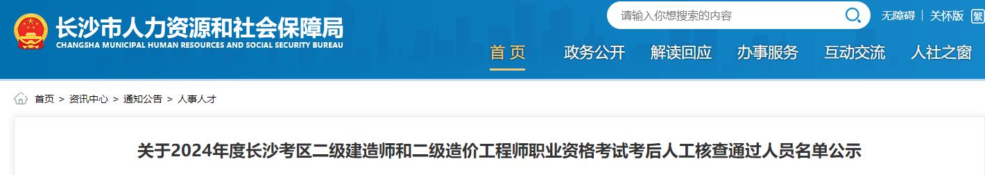 關于2024年度長沙考區(qū)二級建造師和二級造價工程師職業(yè)資格考試考后人工核查通過人員名單公示