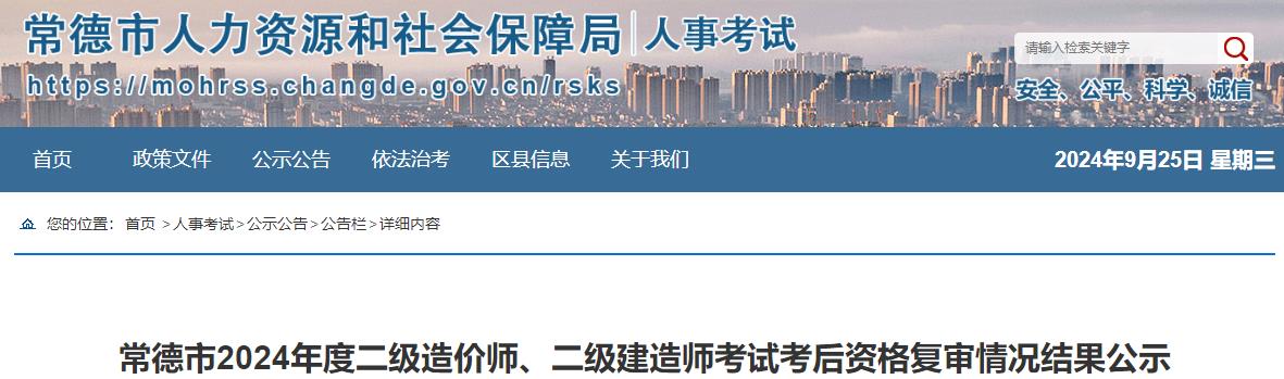 常德市2024年度二級造價師、二級建造師考試考后資格復審情況結果公示