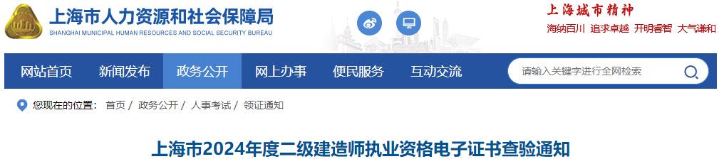 上海市2024年度二級(jí)建造師執(zhí)業(yè)資格電子證書查驗(yàn)通知