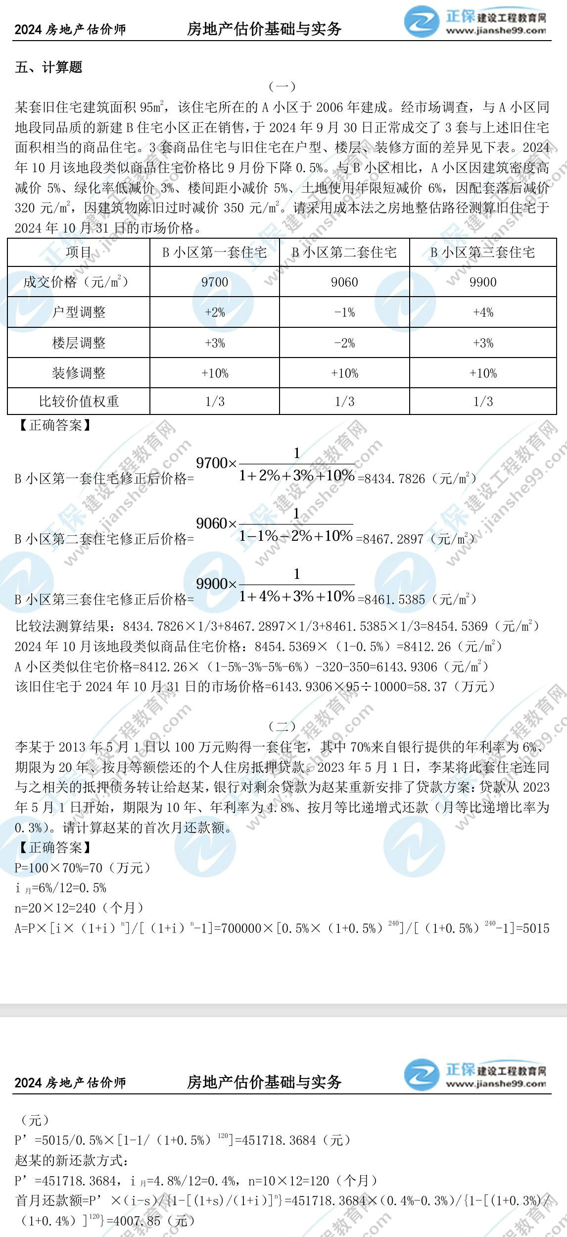 房估實務(wù)計算題